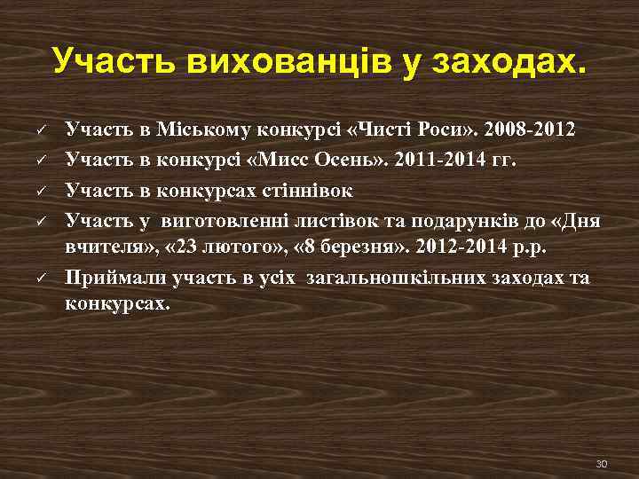 Участь вихованців у заходах. ü ü ü Участь в Міському конкурсі «Чисті Роси» .