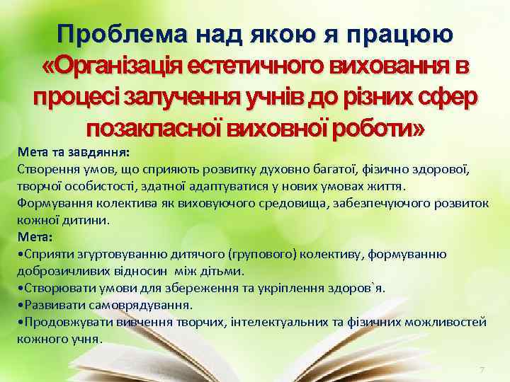 Проблема над якою я працюю «Організація естетичного виховання в процесі залучення учнів до різних