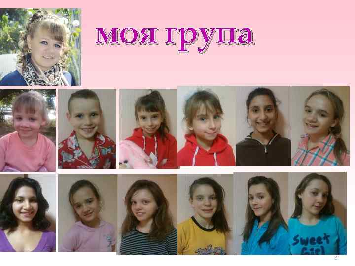 моя група 8 