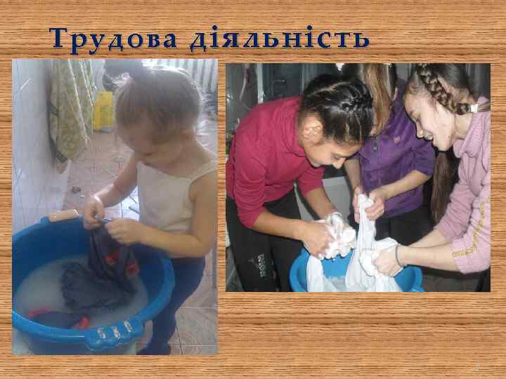 Трудова діяльність 9 