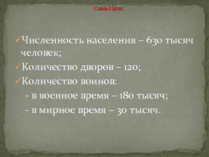 Сыма-Цяня: üЧисленность населения – 630 тысяч человек; üКоличество дворов – 120; üКоличество воинов: -