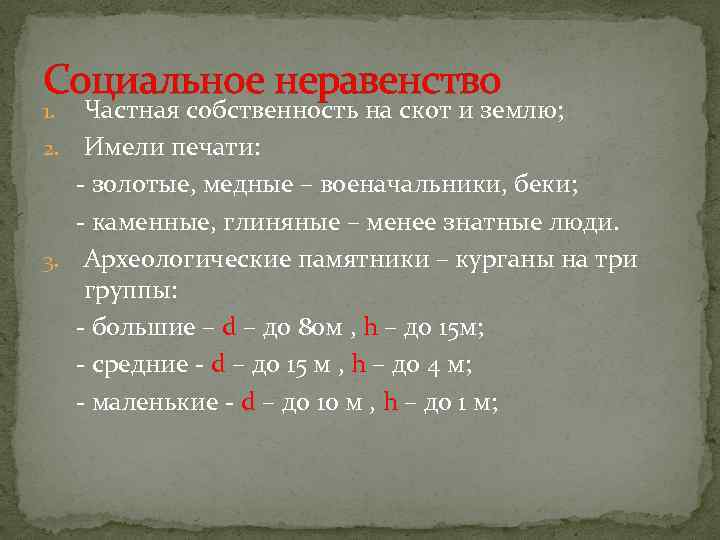 Социальное неравенство Частная собственность на скот и землю; 2. Имели печати: - золотые, медные
