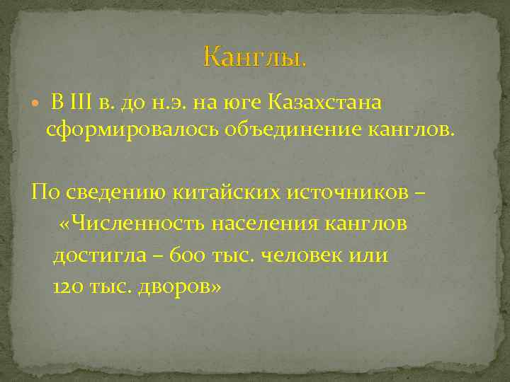 Канглы. В III в. до н. э. на юге Казахстана сформировалось объединение канглов. По