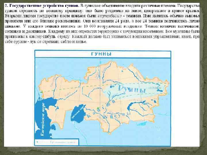 Объединение гуннских племен. Гунны территория расселения. Государство гуннов на карте. Гунны территория проживания. Переселение гуннов карта.