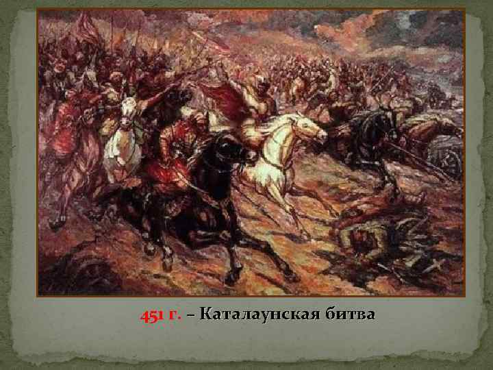 451 г. – Каталаунская битва 