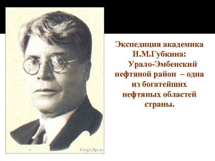 Экспедиция академика И. М. Губкина: Урало-Эмбенский нефтяной район – одна из богатейших нефтяных областей