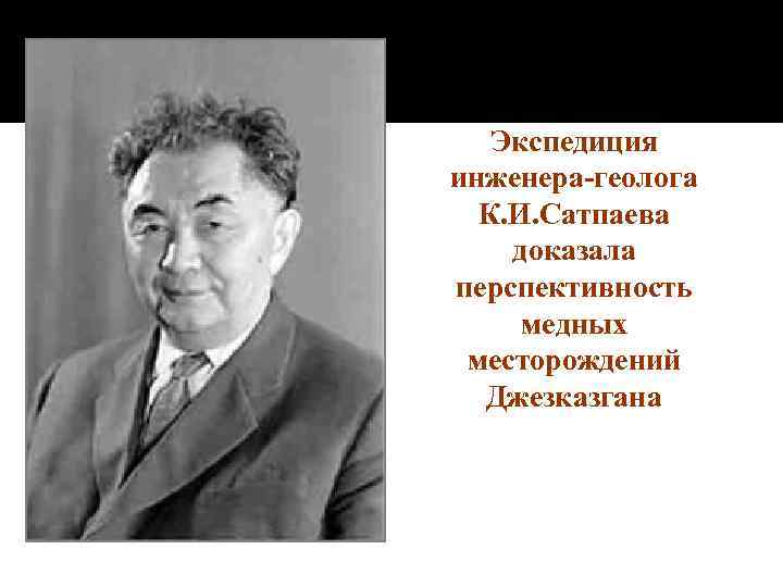 Экспедиция инженера-геолога К. И. Сатпаева доказала перспективность медных месторождений Джезказгана 