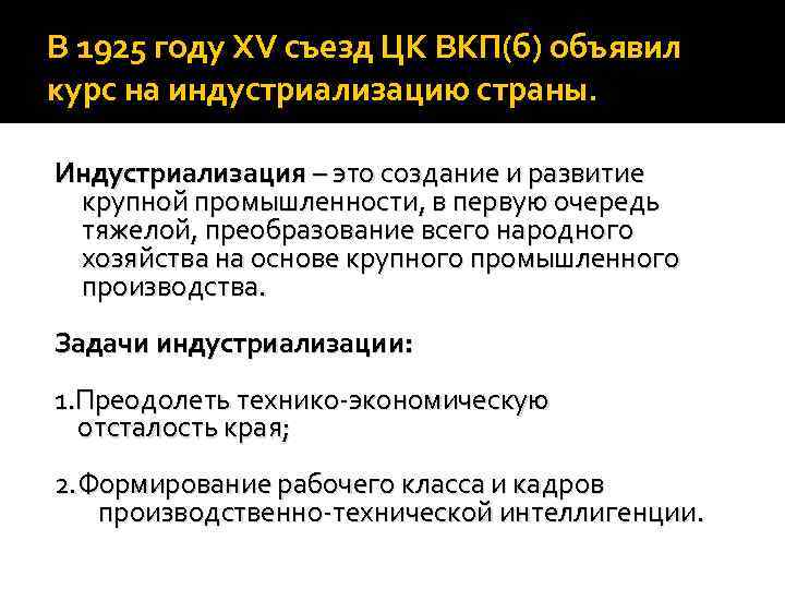 В 1925 году ХV съезд ЦК ВКП(б) объявил курс на индустриализацию страны. Индустриализация –