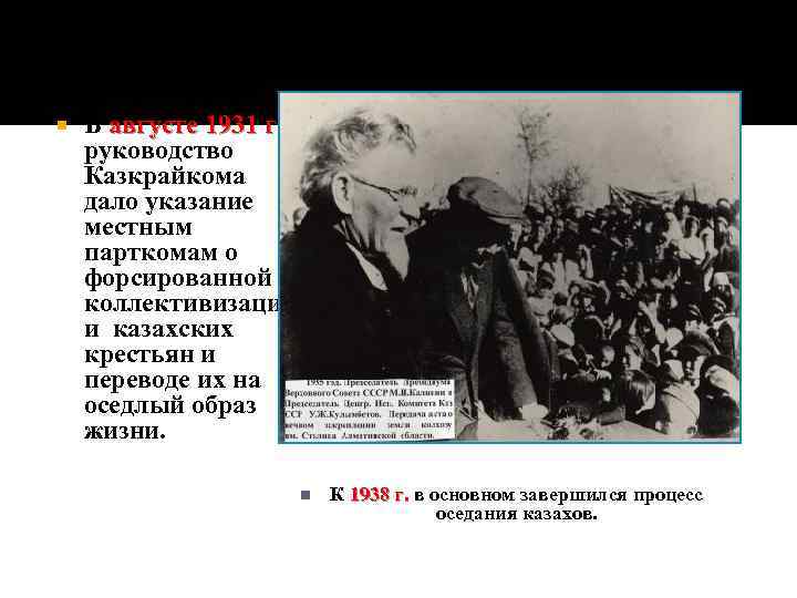  В августе 1931 г. руководство Казкрайкома дало указание местным парткомам о форсированной коллективизаци