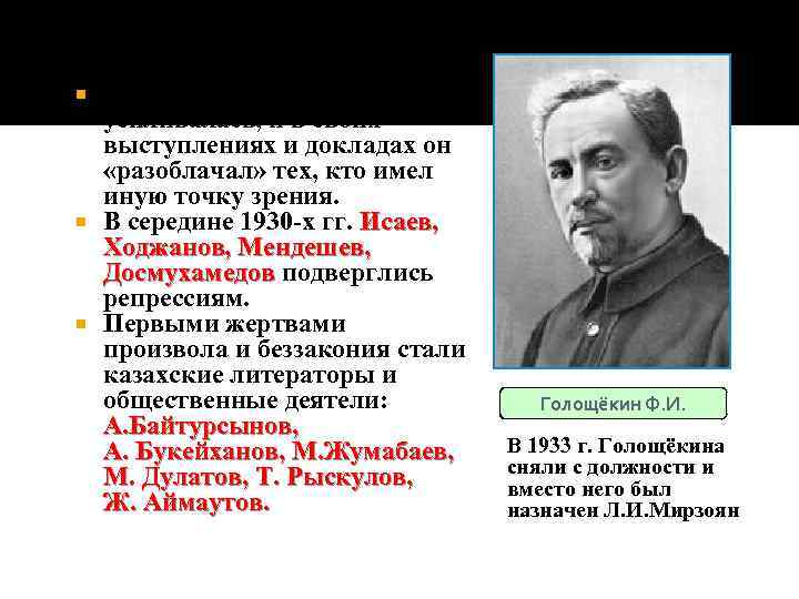 Но власть Голощёкина усиливалась, и в своих выступлениях и докладах он «разоблачал» тех, кто