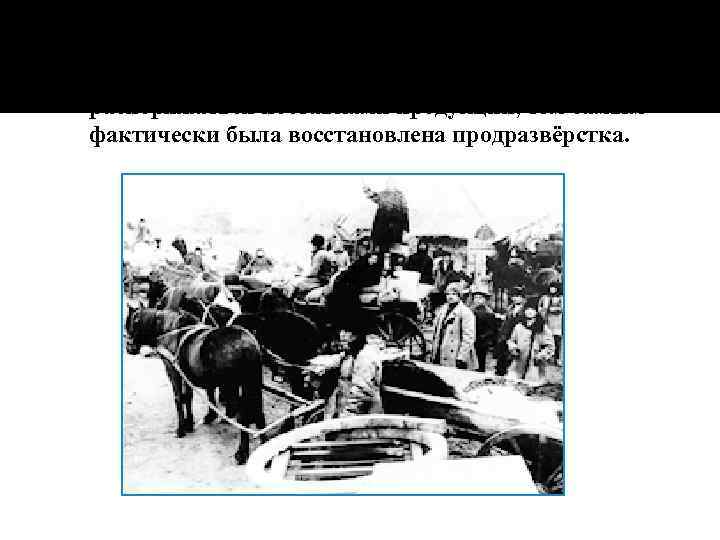 4) Государство получило возможность бесконтрольно распоряжаться поставками продукции, тем самым фактически была восстановлена продразвёрстка.