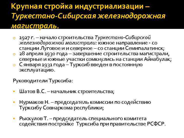 Крупная стройка индустриализации – Туркестано-Сибирская железнодорожная магистраль. 1927 г. – начало строительства Туркестано-Сибирской железнодорожной