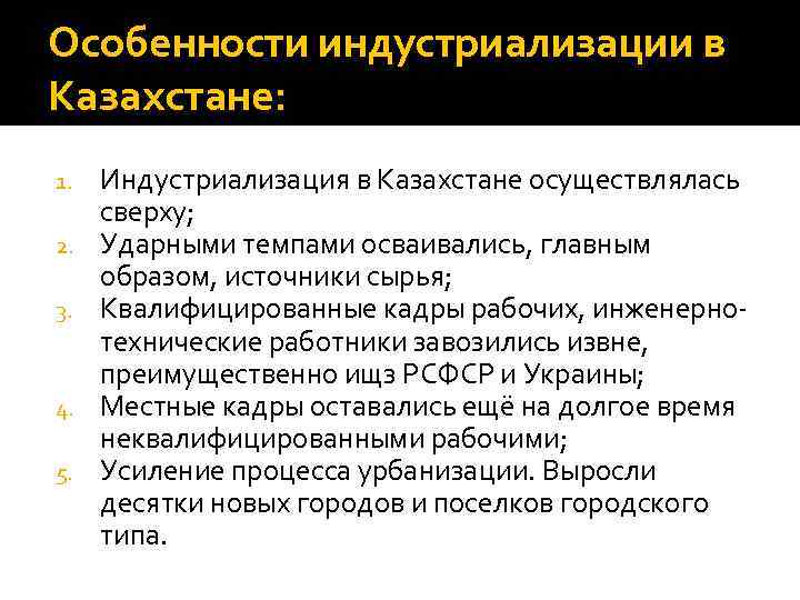 Особенности индустриализации в Казахстане: 1. 2. 3. 4. 5. Индустриализация в Казахстане осуществлялась сверху;