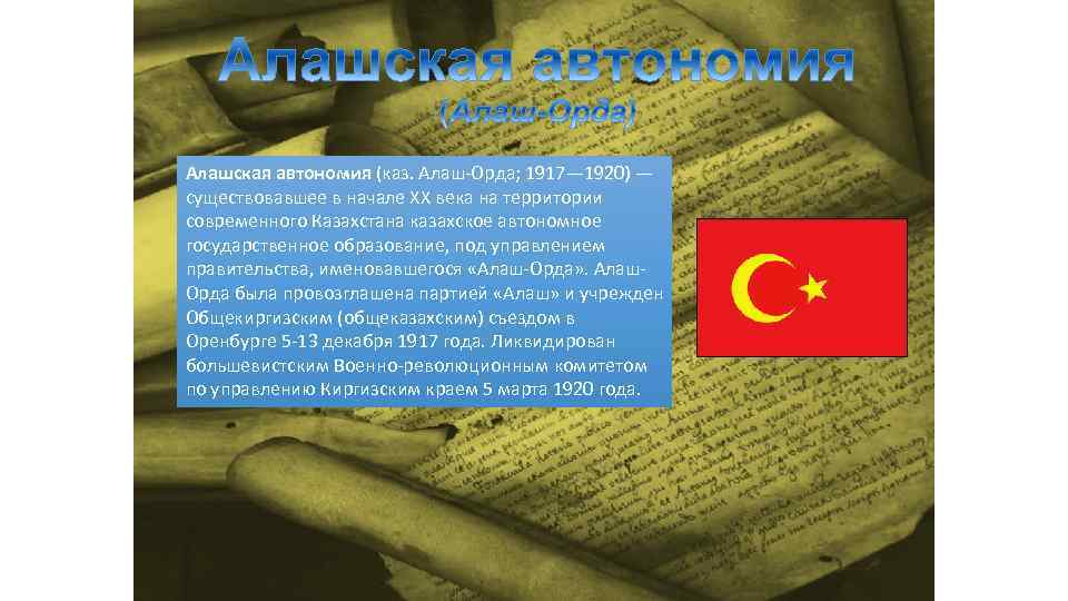 Алашская автономия (каз. Алаш-Орда; 1917— 1920) — существовавшее в начале XX века на территории