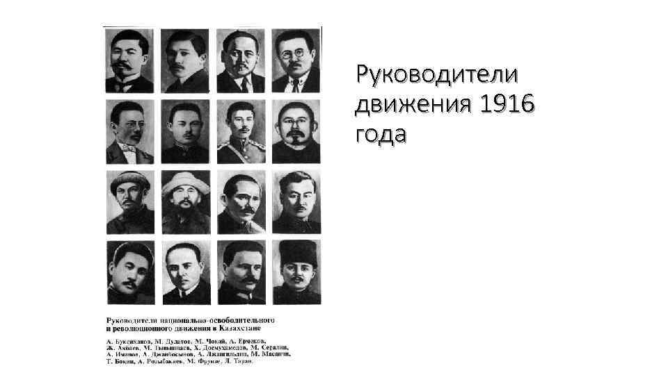 Руководители движения 1916 года 