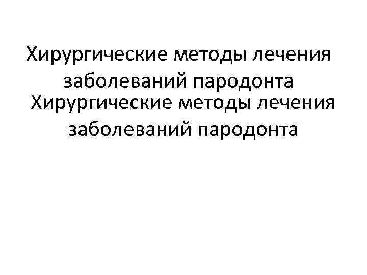 Хирургические методы лечения заболеваний пародонта 