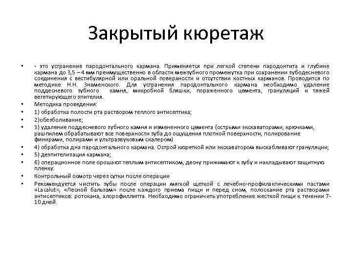 Закрытый кюретаж • • • - это устранение пародонтального кармана. Применяется при легкой степени