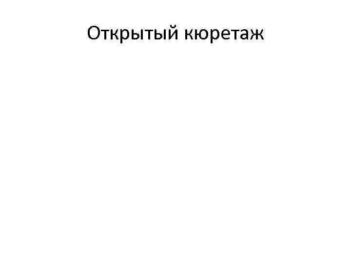 Открытый кюретаж 