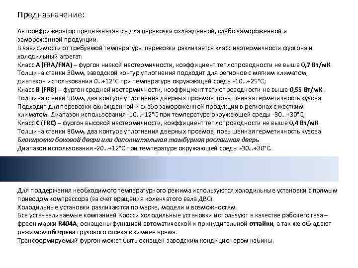 Предназначение: Авторефрижератор предназначается для перевозки охлажденной, слабо замороженной и замороженной продукции. В зависимости от