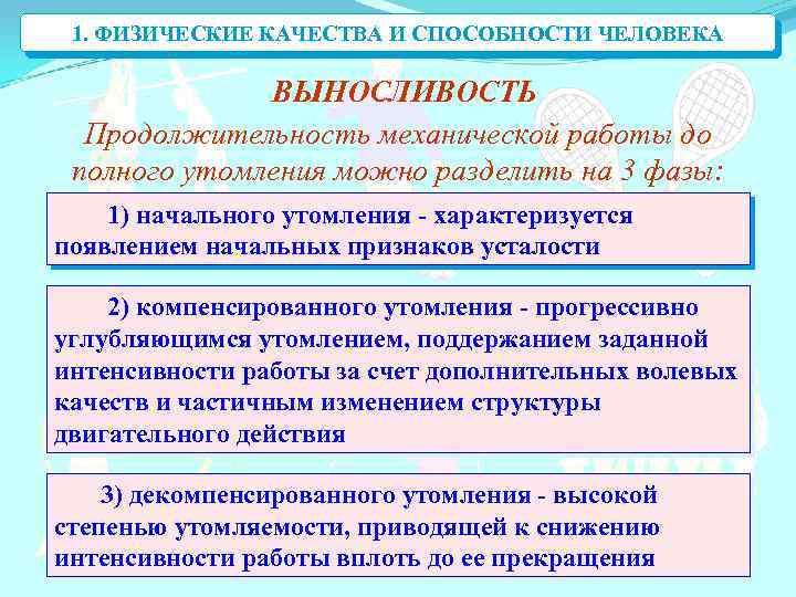 1. ФИЗИЧЕСКИЕ КАЧЕСТВА И СПОСОБНОСТИ ЧЕЛОВЕКА ВЫНОСЛИВОСТЬ Продолжительность механической работы до полного утомления можно