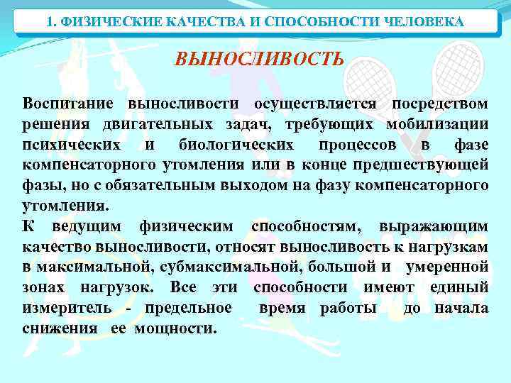 1. ФИЗИЧЕСКИЕ КАЧЕСТВА И СПОСОБНОСТИ ЧЕЛОВЕКА ВЫНОСЛИВОСТЬ Воспитание выносливости осуществляется посредством решения двигательных задач,
