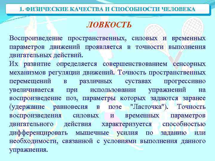1. ФИЗИЧЕСКИЕ КАЧЕСТВА И СПОСОБНОСТИ ЧЕЛОВЕКА ЛОВКОСТЬ Воспроизведение пространственных, силовых и временных параметров движений