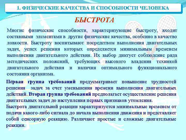 1. ФИЗИЧЕСКИЕ КАЧЕСТВА И СПОСОБНОСТИ ЧЕЛОВЕКА БЫСТРОТА Многие физические способности, характеризующие быстроту, входят составными