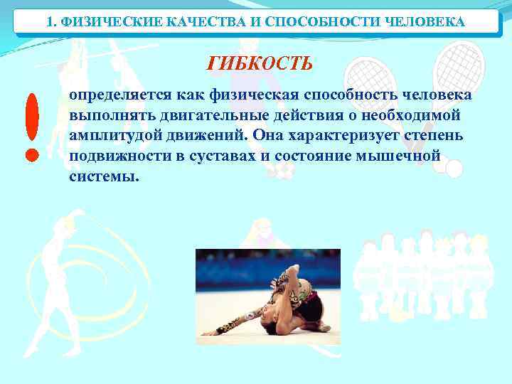 1. ФИЗИЧЕСКИЕ КАЧЕСТВА И СПОСОБНОСТИ ЧЕЛОВЕКА ГИБКОСТЬ определяется как физическая способность человека выполнять двигательные