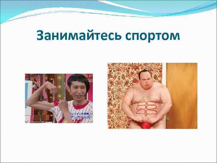 Занимайтесь спортом 