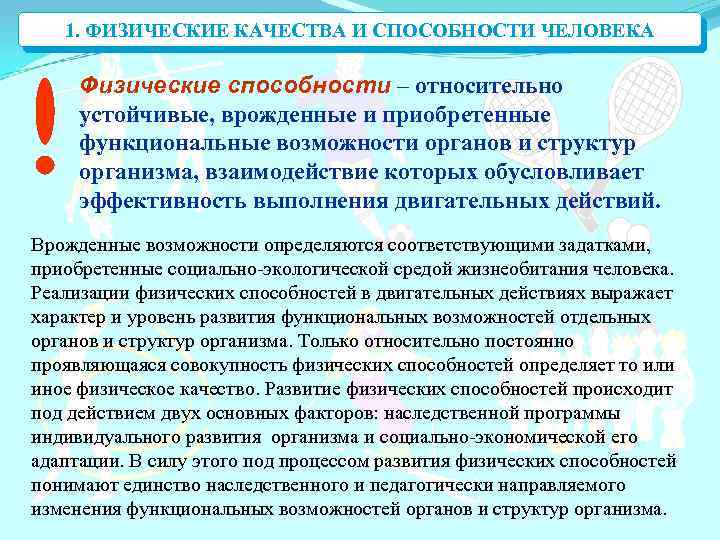 1. ФИЗИЧЕСКИЕ КАЧЕСТВА И СПОСОБНОСТИ ЧЕЛОВЕКА Физические способности – относительно устойчивые, врожденные и приобретенные