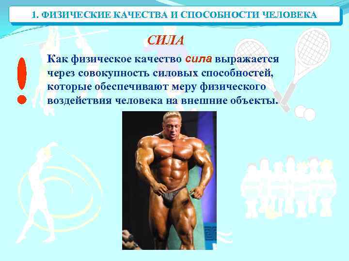 1. ФИЗИЧЕСКИЕ КАЧЕСТВА И СПОСОБНОСТИ ЧЕЛОВЕКА СИЛА Как физическое качество сила выражается через совокупность