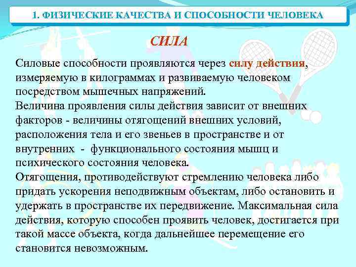 1. ФИЗИЧЕСКИЕ КАЧЕСТВА И СПОСОБНОСТИ ЧЕЛОВЕКА СИЛА Силовые способности проявляются через силу действия, измеряемую