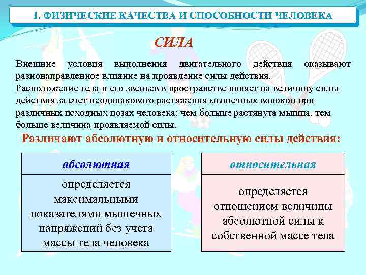 1. ФИЗИЧЕСКИЕ КАЧЕСТВА И СПОСОБНОСТИ ЧЕЛОВЕКА СИЛА Внешние условия выполнения двигательного действия оказывают разнонаправленное