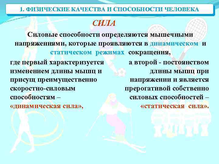 Физические качества и способности. Физические качества и способности человека. Пять физических качеств человека. Физические качества человека сила. 5 Физических качеств человека.