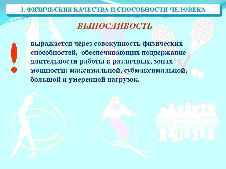 1. ФИЗИЧЕСКИЕ КАЧЕСТВА И СПОСОБНОСТИ ЧЕЛОВЕКА ВЫНОСЛИВОСТЬ выражается через совокупность физических способностей, обеспечивающих поддержание