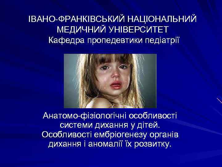 ІВАНО-ФРАНКІВСЬКИЙ НАЦІОНАЛЬНИЙ МЕДИЧНИЙ УНІВЕРСИТЕТ Кафедра пропедевтики педіатрії Анатомо-фізіологічні особливості системи дихання у дітей. Особливості