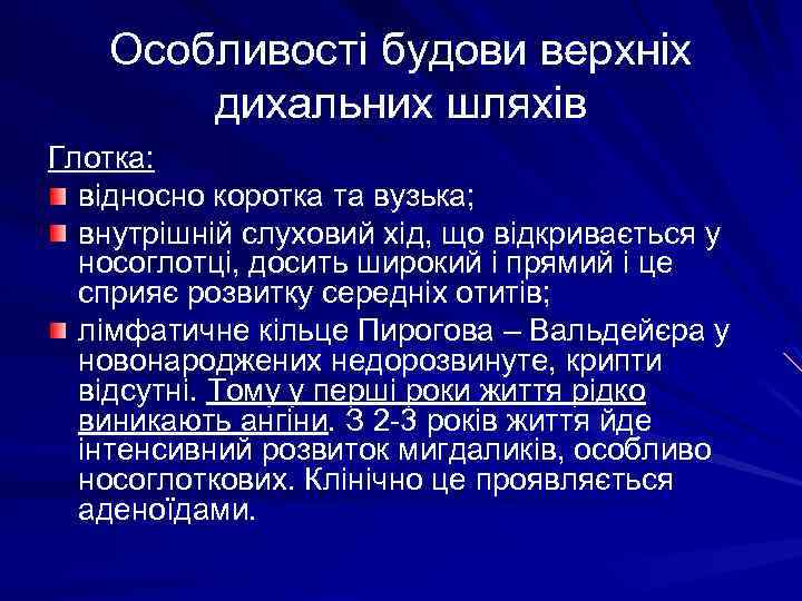 Особливості будови верхніх дихальних шляхів Глотка: відносно коротка та вузька; внутрішній слуховий хід, що