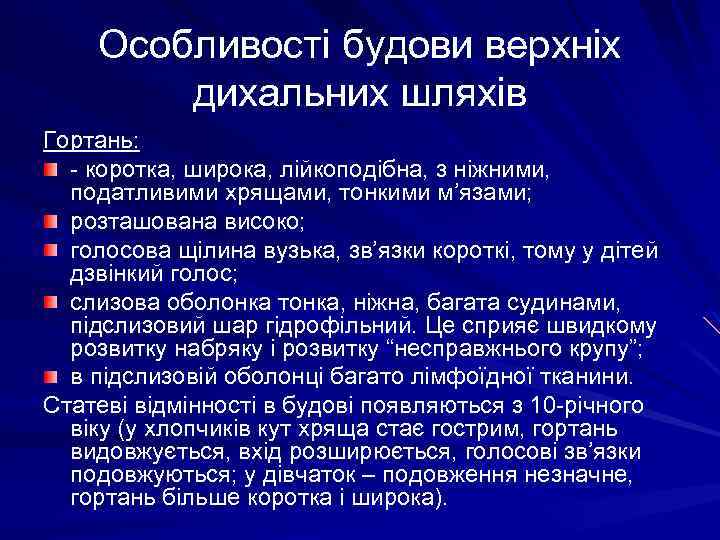 Особливості будови верхніх дихальних шляхів Гортань: - коротка, широка, лійкоподібна, з ніжними, податливими хрящами,