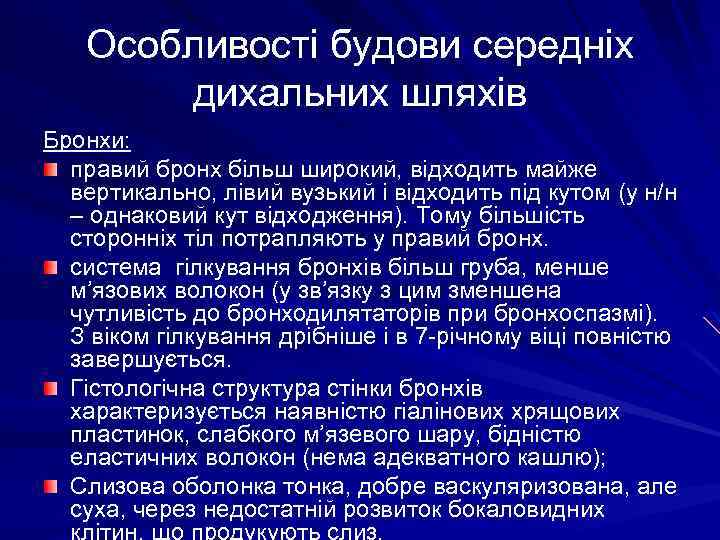 Особливості будови середніх дихальних шляхів Бронхи: правий бронх більш широкий, відходить майже вертикально, лівий