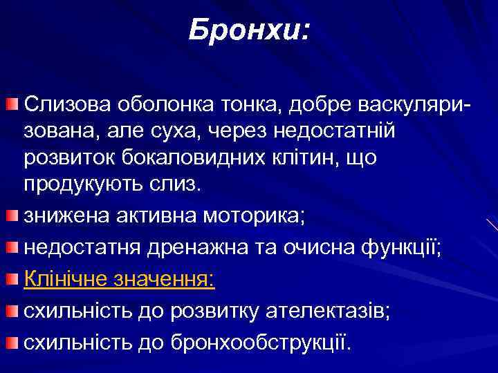 Бронхи: Слизова оболонка тонка, добре васкуляризована, але суха, через недостатній розвиток бокаловидних клітин, що