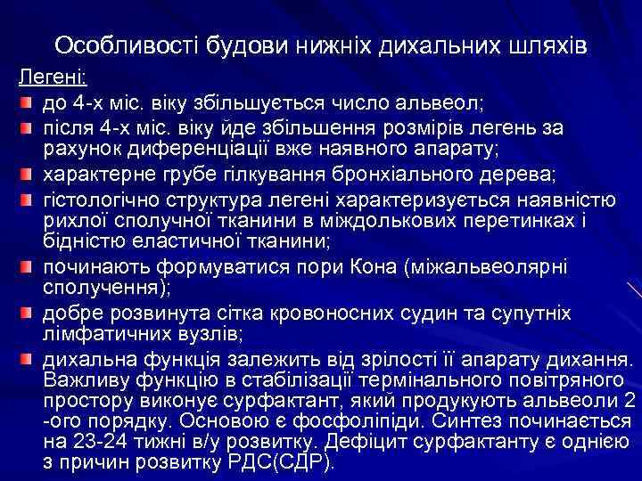 Особливості будови нижніх дихальних шляхів Легені: до 4 -х міс. віку збільшується число альвеол;
