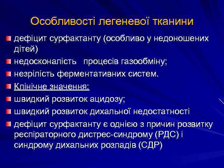 Особливості легеневої тканини дефіцит сурфактанту (особливо у недоношених дітей) недосконалість процесів газообміну; незрілість ферментативних