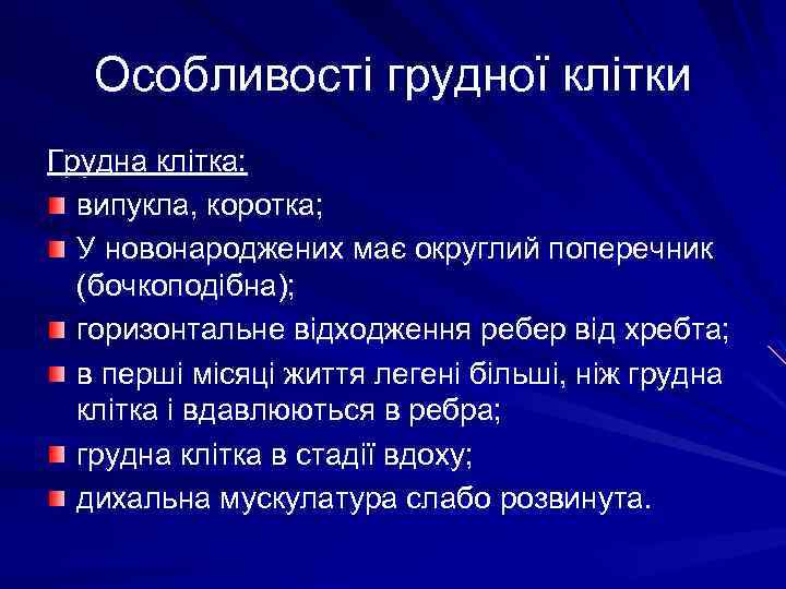 Особливості грудної клітки Грудна клітка: випукла, коротка; У новонароджених має округлий поперечник (бочкоподібна); горизонтальне
