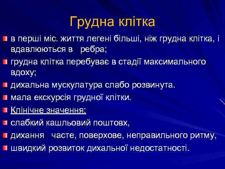 Грудна клітка в перші міс. життя легені більші, ніж грудна клітка, і вдавлюються в