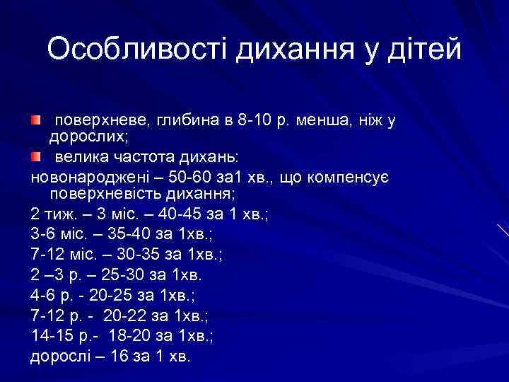 Особливості дихання у дітей поверхневе, глибина в 8 -10 р. менша, ніж у дорослих;