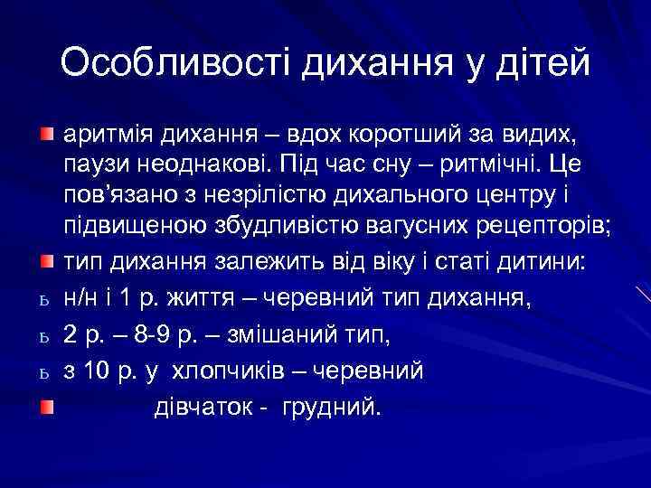 Особливості дихання у дітей аритмія дихання – вдох коротший за видих, паузи неоднакові. Під