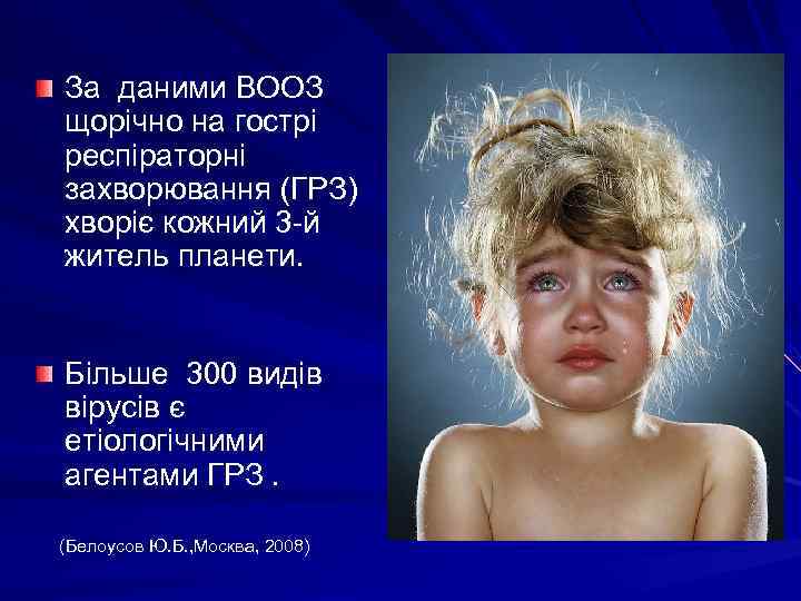 За даними ВООЗ щорічно на гострі респіраторні захворювання (ГРЗ) хворіє кожний 3 -й житель