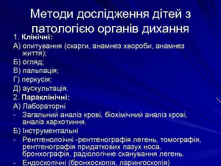 Методи дослідження дітей з патологією органів дихання 1. Клінічні: А) опитування (скарги, анамнез хвороби,