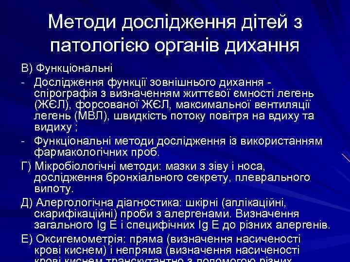 Методи дослідження дітей з патологією органів дихання В) Функціональні - Дослідження функції зовнішнього дихання