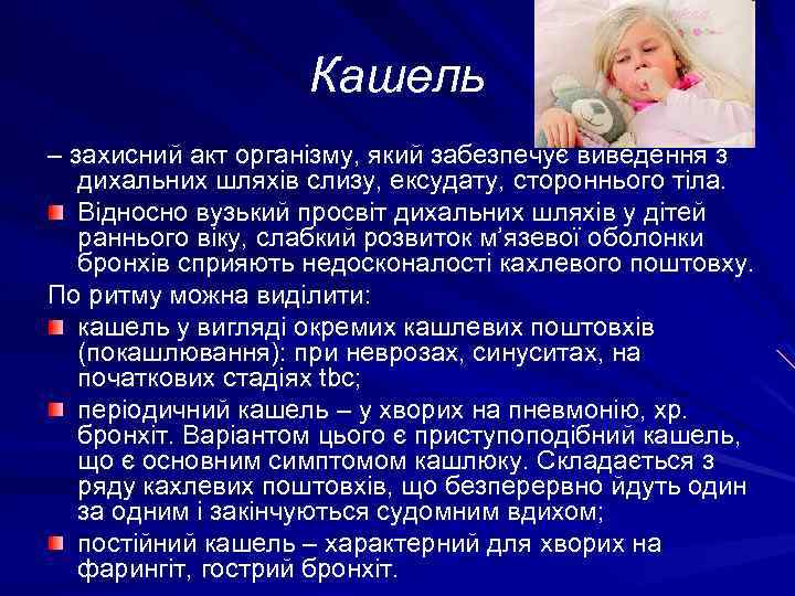 Кашель – захисний акт організму, який забезпечує виведення з дихальних шляхів слизу, ексудату, стороннього